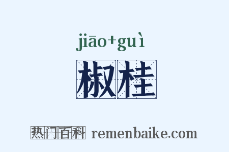 椒桂是什么意思的图片